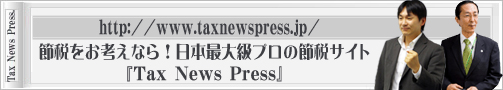 節税のことなら！節税ポータル『Tax News Press』