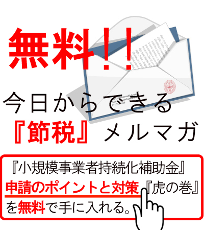 『無料！』今日からできる節税メルマガ！儲かっている企業の販売促進事例、経営戦略、集客、マーケティング、コピーライティングのノウハウを無料で手に入れる。